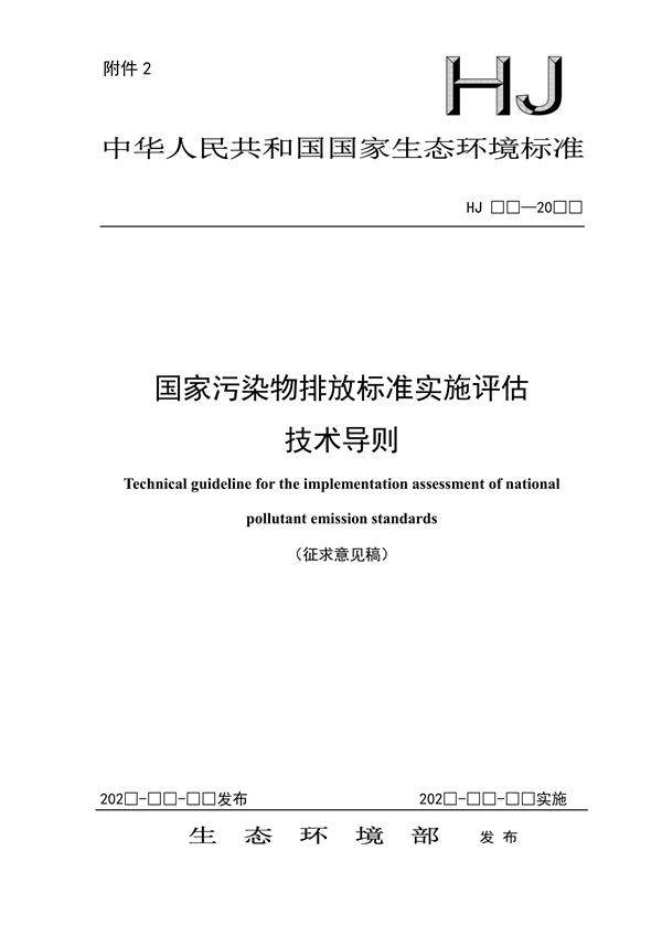 国家生态环境标准《国家污染物排放标准实施评估技术导则》征求意见
