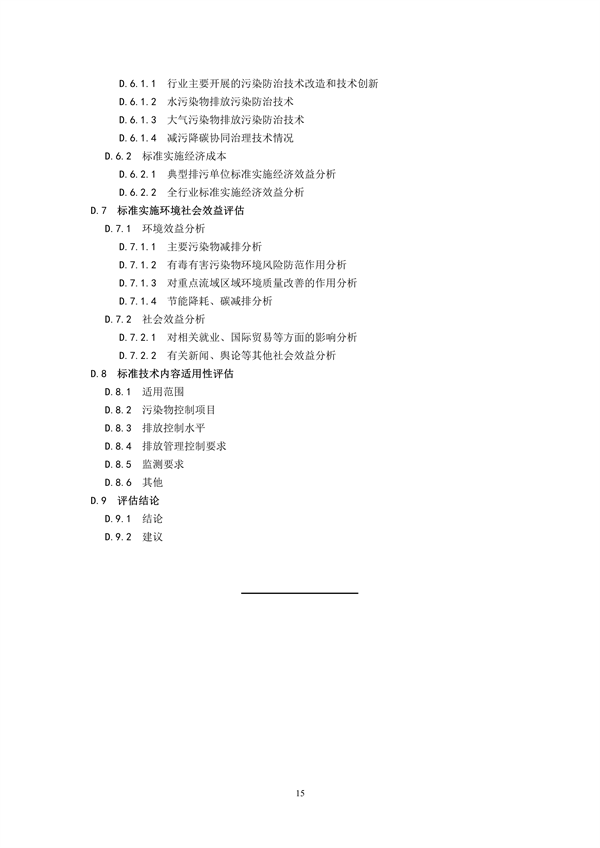 国家生态环境标准《国家污染物排放标准实施评估技术导则》征求意见(图18)