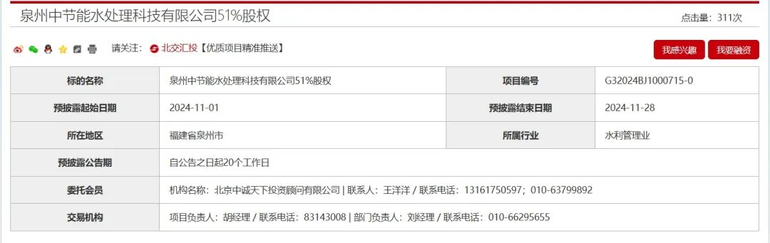 中节能环保旗下公司股权转让！