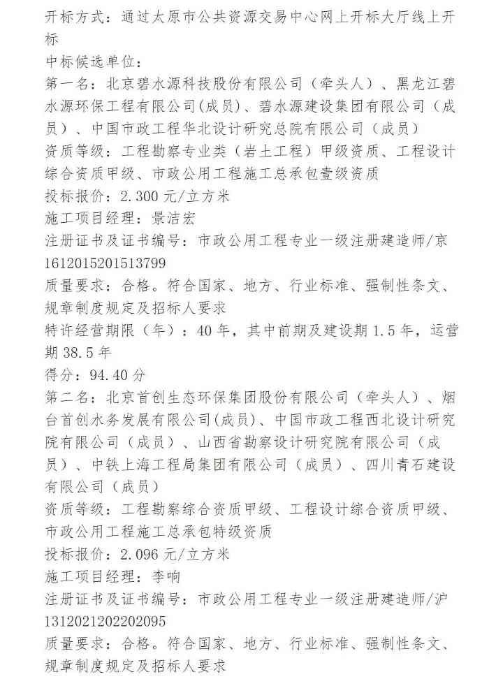 16亿！碧水源牵头预中标山西太原市龙城污水处理厂工程特许经营项目！(图2)