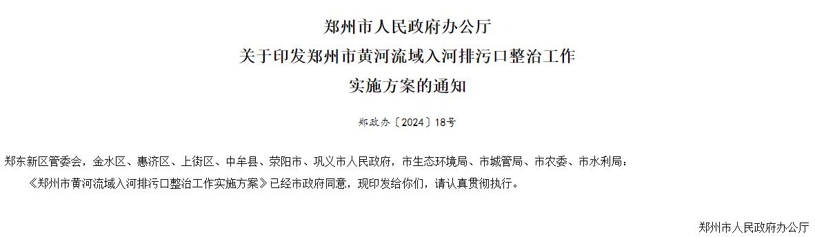 《郑州市黄河流域入河排污口整治工作实施方案》印发！