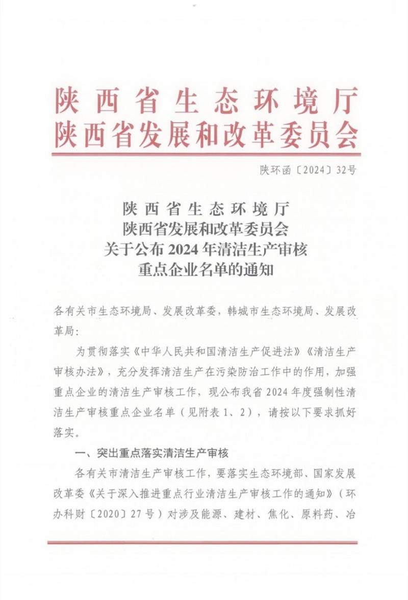 陕西省公布2024年清洁生产审核重点企业名单