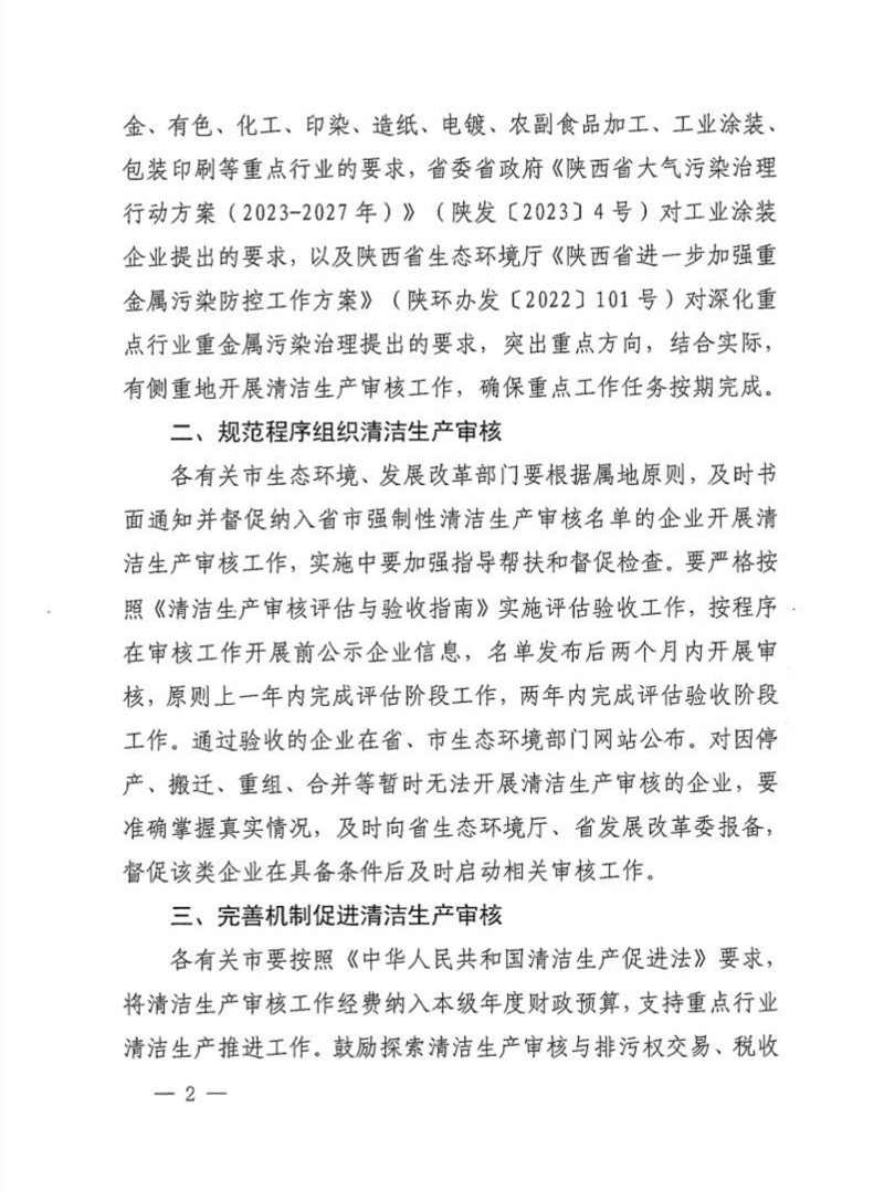 陕西省公布2024年清洁生产审核重点企业名单(图2)