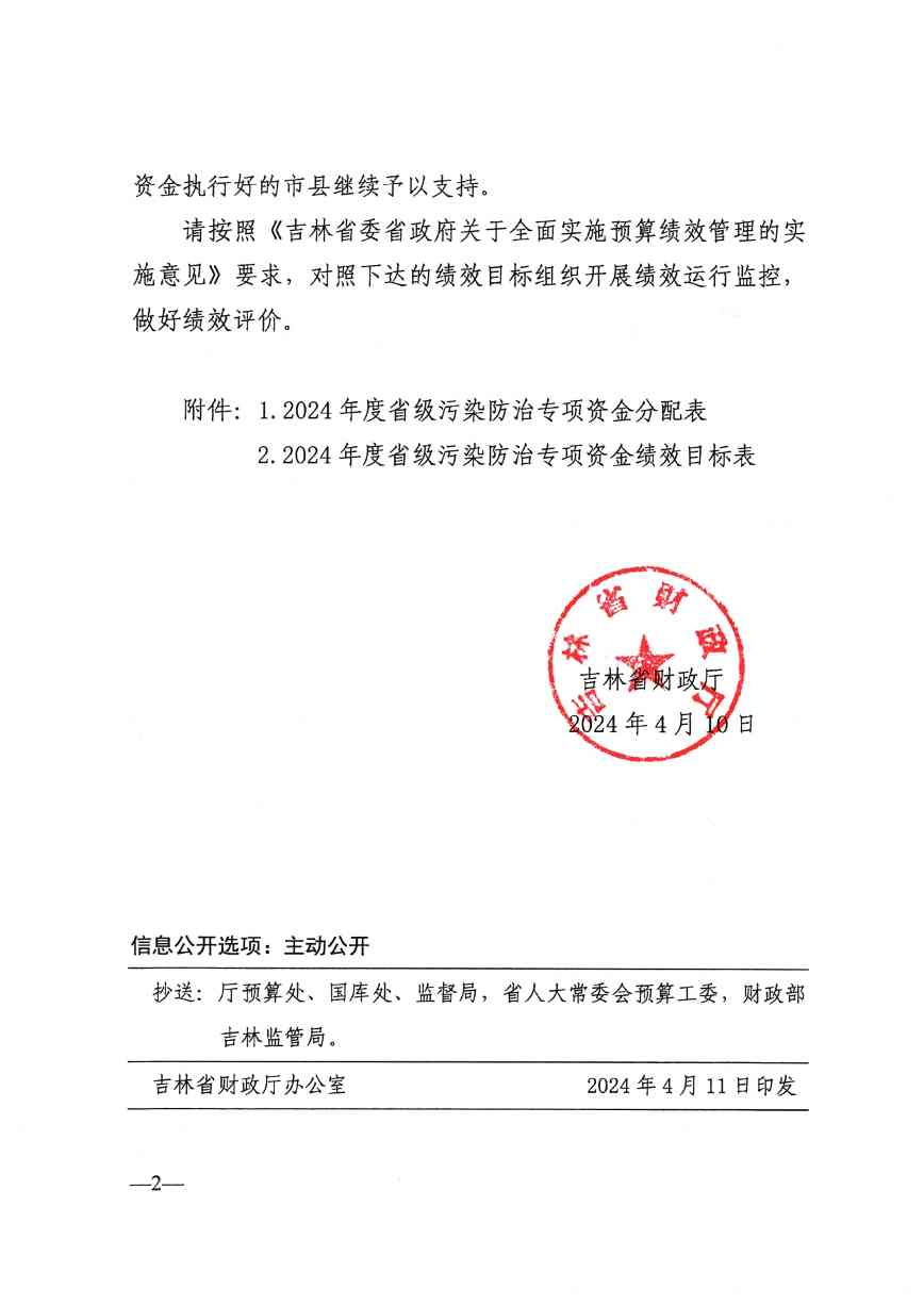 吉林省关于下达2024年省级污染防治专项资金的通知(图2)