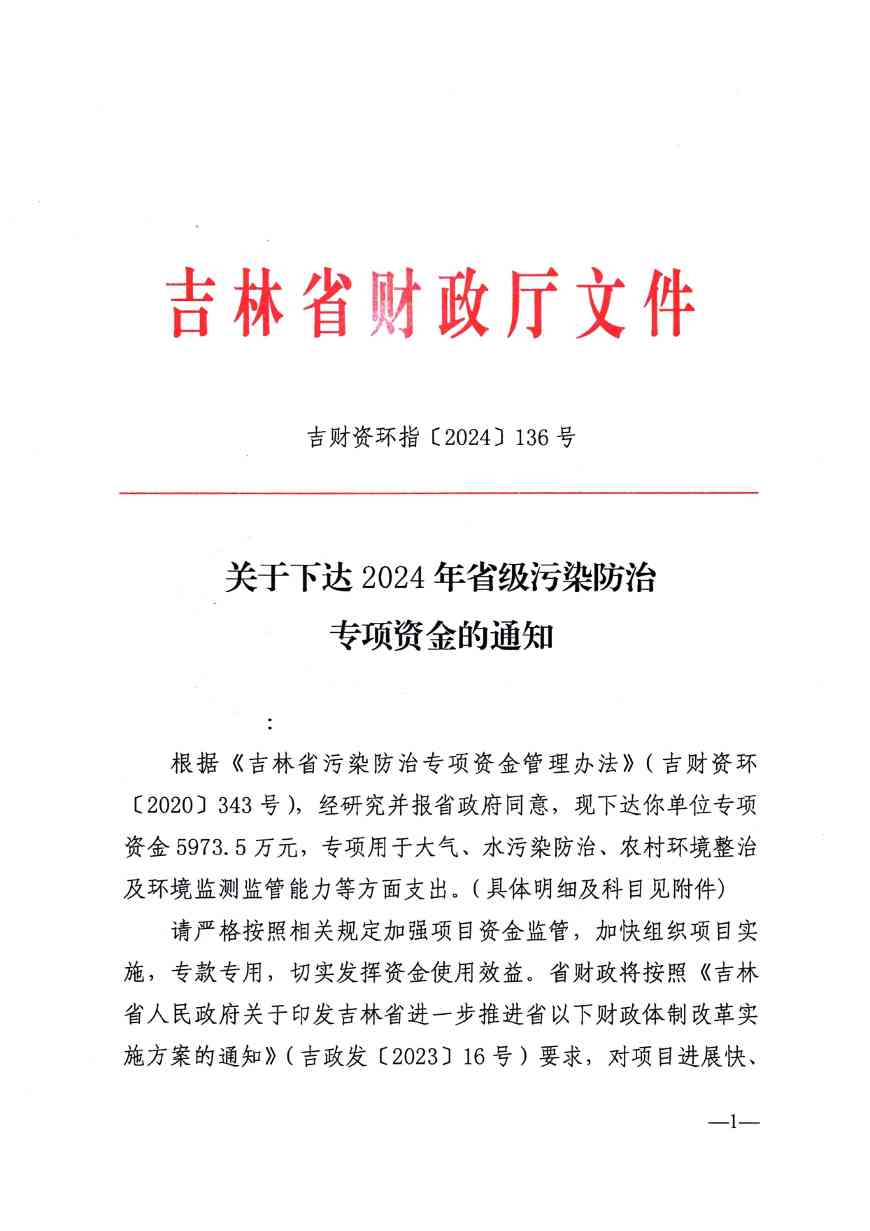 吉林省关于下达2024年省级污染防治专项资金的通知