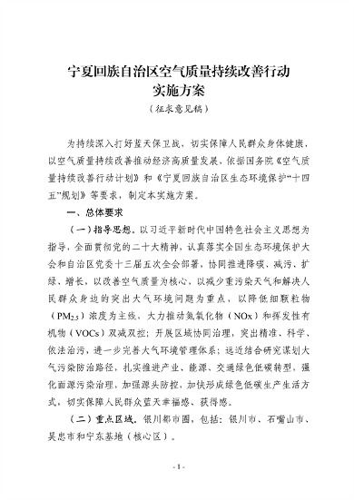 宁夏回族自治区空气质量持续改善行动实施方案（征求意见稿）发布