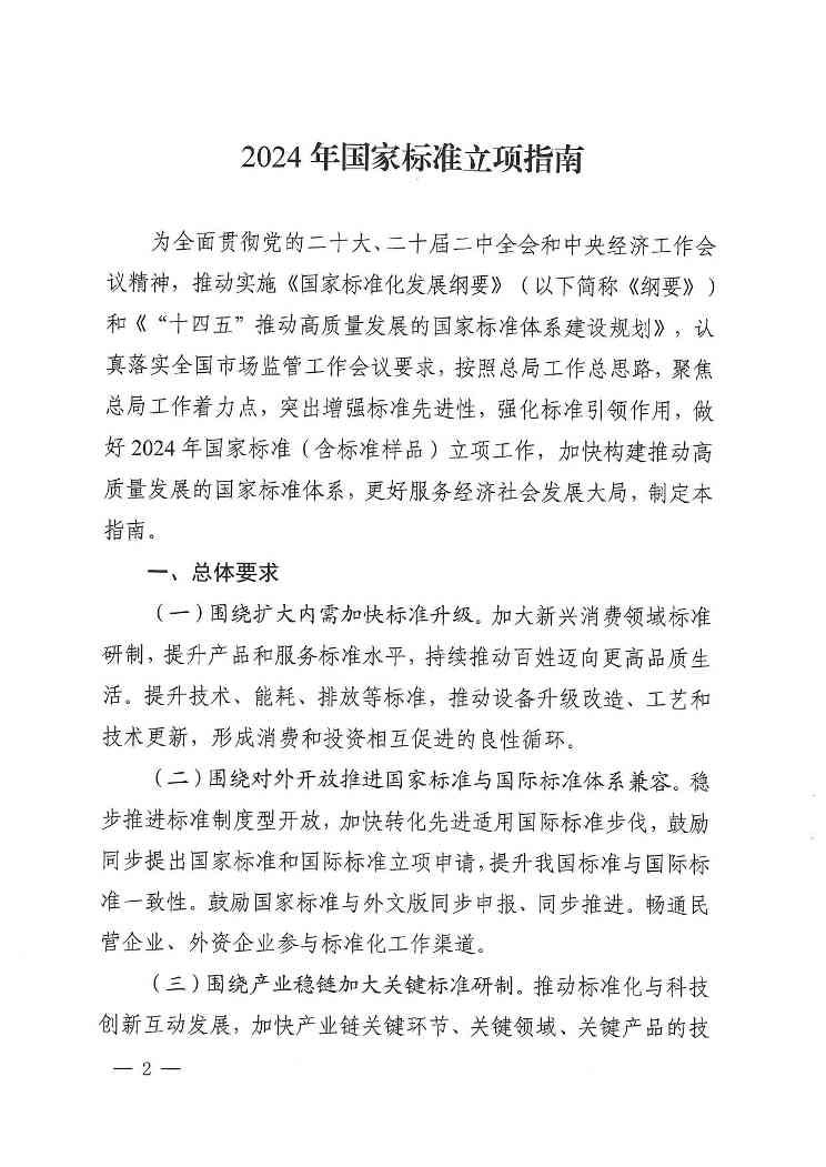 《2024年国家标准立项指南》印发！涉及节能减污、绿色低碳等多个领域！(图2)