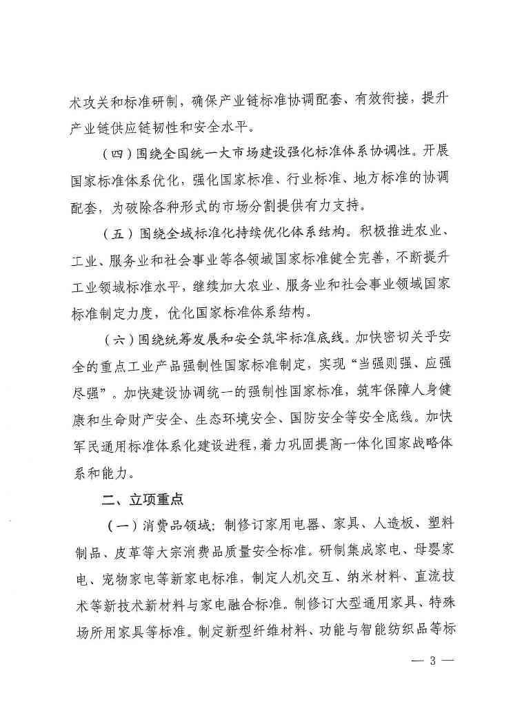 《2024年国家标准立项指南》印发！涉及节能减污、绿色低碳等多个领域！(图3)
