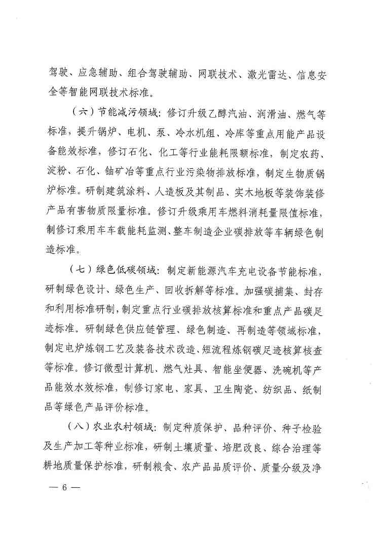 《2024年国家标准立项指南》印发！涉及节能减污、绿色低碳等多个领域！(图6)