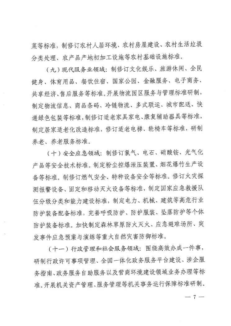 《2024年国家标准立项指南》印发！涉及节能减污、绿色低碳等多个领域！(图7)