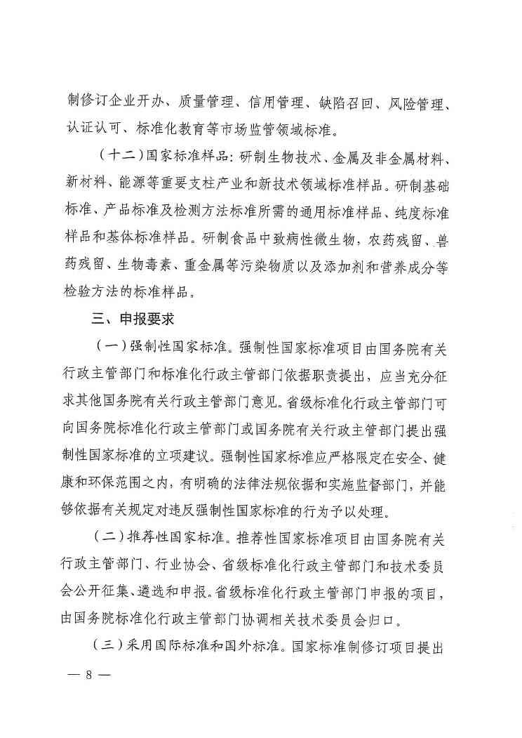 《2024年国家标准立项指南》印发！涉及节能减污、绿色低碳等多个领域！(图8)