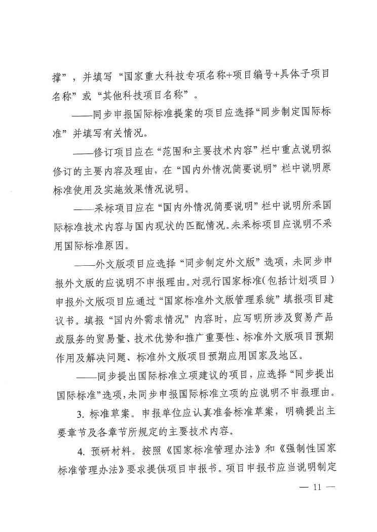 《2024年国家标准立项指南》印发！涉及节能减污、绿色低碳等多个领域！(图11)