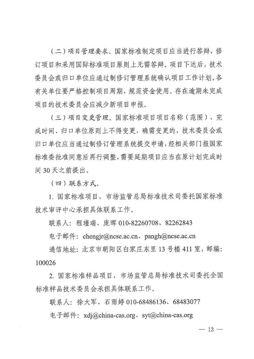 《2024年国家标准立项指南》印发！涉及节能减污、绿色低碳等多个领域！(图13)