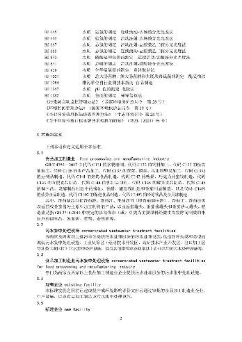 生态环境部发布《食品加工制造业水污染物排放标准（二次征求意见稿）》(图5)