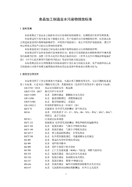 生态环境部发布《食品加工制造业水污染物排放标准（二次征求意见稿）》(图4)