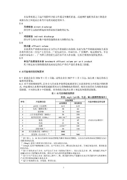 生态环境部发布《食品加工制造业水污染物排放标准（二次征求意见稿）》(图6)