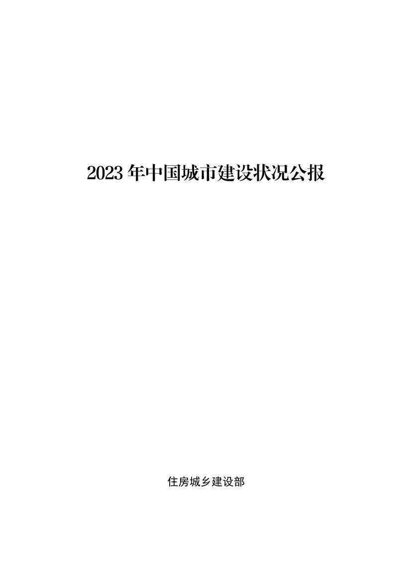 全文 | 2023年中国城市建设状况公报