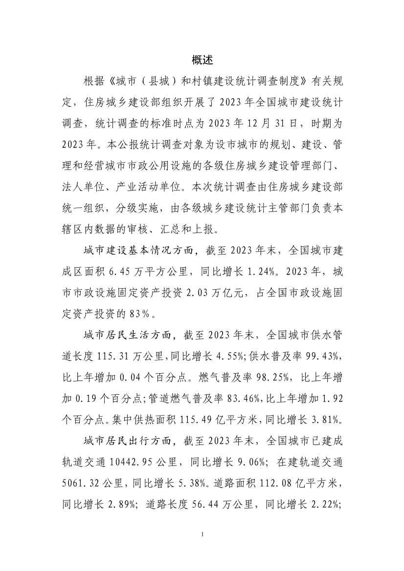 全文 | 2023年中国城市建设状况公报(图3)