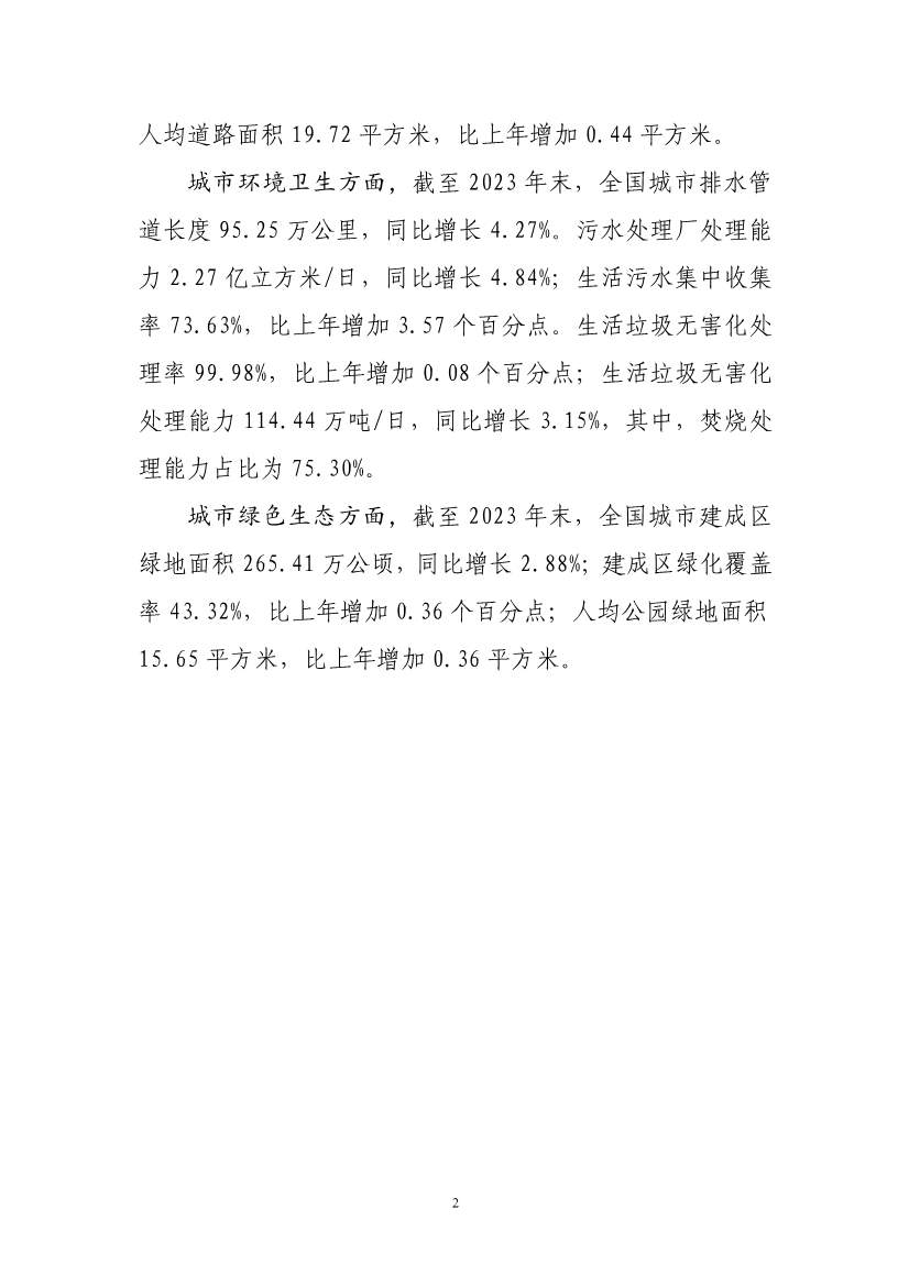 全文 | 2023年中国城市建设状况公报(图4)