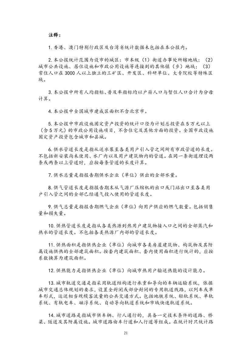 全文 | 2023年中国城市建设状况公报(图23)