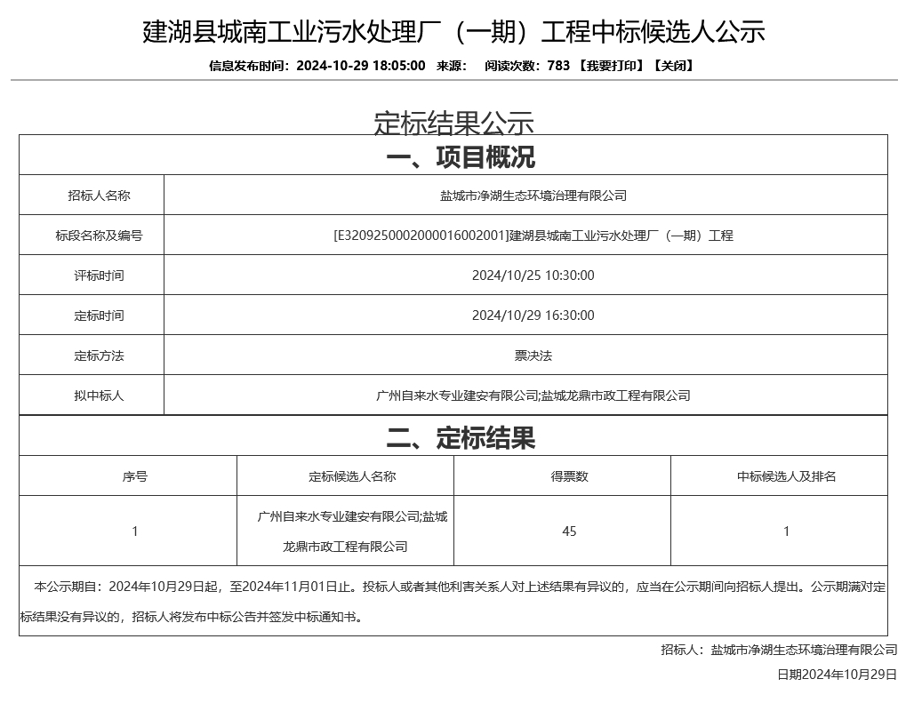 1.73亿！江苏建湖县城南工业污水处理厂（一期）工程中标候选人公示
