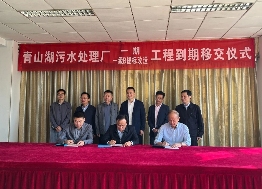 江西省最大的污水处理厂工程到期移交！