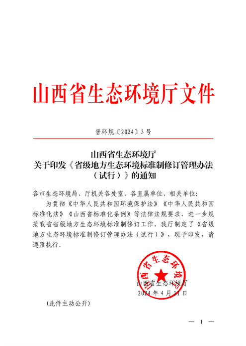 山西省印发《省级地方生态环境标准制修订管理办法（试行）》