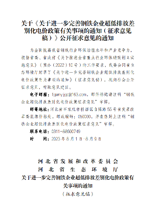河北省关于进一步完善钢铁企业超低排放差别化电价政策有关事项的通知（征求意见稿）