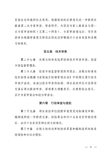 山西省印发《省级地方生态环境标准制修订管理办法（试行）》(图9)