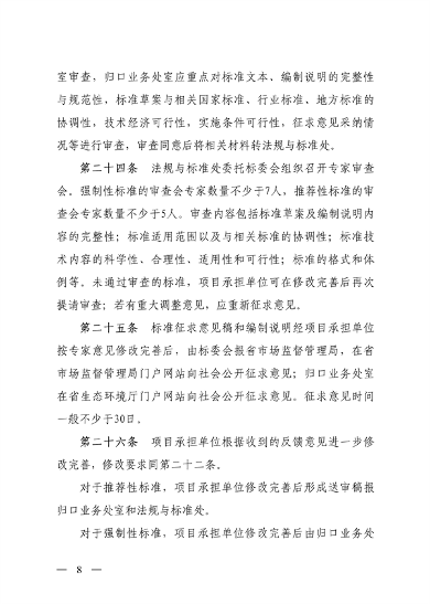 山西省印发《省级地方生态环境标准制修订管理办法（试行）》(图8)