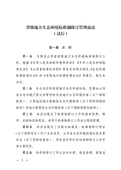山西省印发《省级地方生态环境标准制修订管理办法（试行）》(图2)