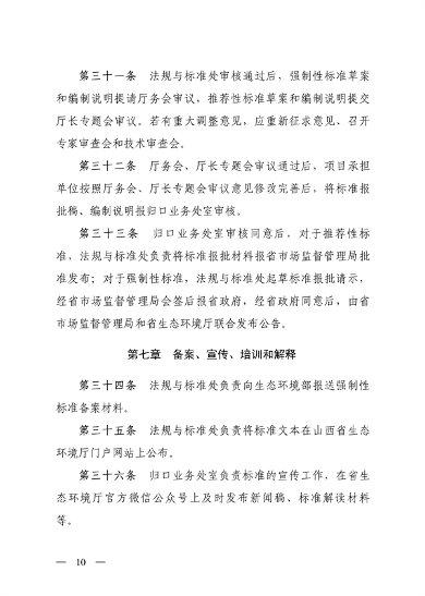 山西省印发《省级地方生态环境标准制修订管理办法（试行）》(图10)