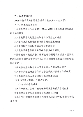 天津市生态环境局减污降碳新技术新工艺研发示范和推广应用项目补助申报管理指南（2024年）(图2)