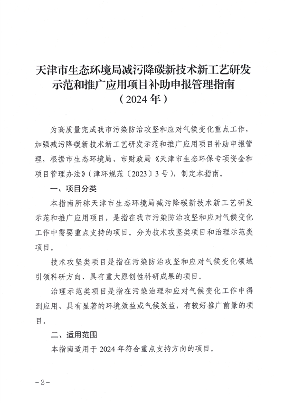 天津市生态环境局减污降碳新技术新工艺研发示范和推广应用项目补助申报管理指南（2024年）