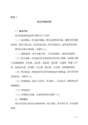 天津市生态环境局减污降碳新技术新工艺研发示范和推广应用项目补助申报管理指南（2024年）(图6)