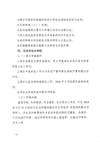 天津市生态环境局减污降碳新技术新工艺研发示范和推广应用项目补助申报管理指南（2024年）(图3)
