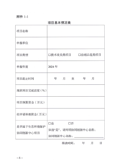 天津市生态环境局减污降碳新技术新工艺研发示范和推广应用项目补助申报管理指南（2024年）(图7)