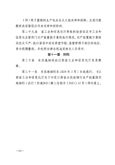 《江西省水泥玻璃行业产能置换实施细则》发布(图9)