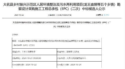 5.7亿！河北大名乡村振兴示范区人居环境整治及污水再利用项目EPC（二次）开标(图1)