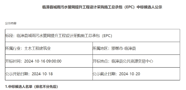 1.png 近2亿!上海自来水牵头预中标河北临漳县城雨污水管网提升工程设计采购施工总承包(EPC)(图1)