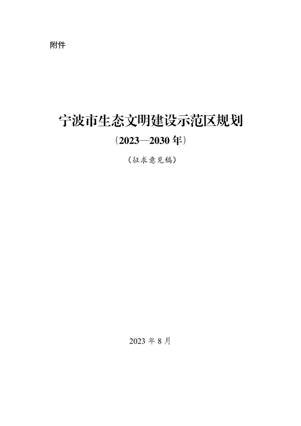 宁波市生态文明建设示范区规划（2023—2030年）（征求意见稿）