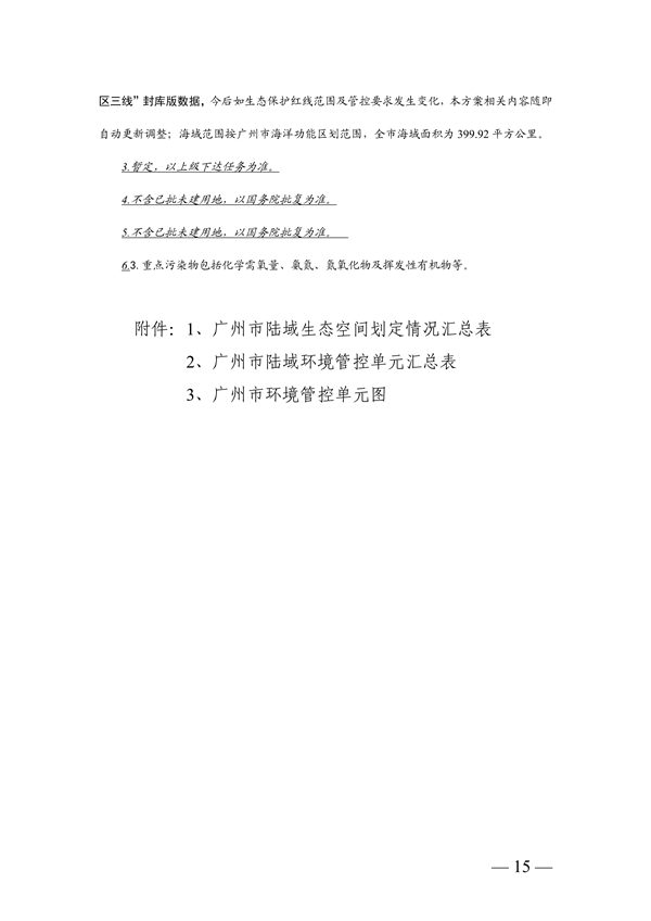 广州市生态环境分区管控方案（2024年修订，征求意见稿）发布(图15)