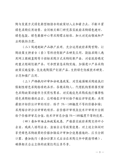 山东省财政厅关于进一步强化政府采购政策功能支持绿色低碳高质量发展的指导意见(图3)