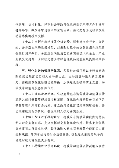 山东省财政厅关于进一步强化政府采购政策功能支持绿色低碳高质量发展的指导意见(图6)