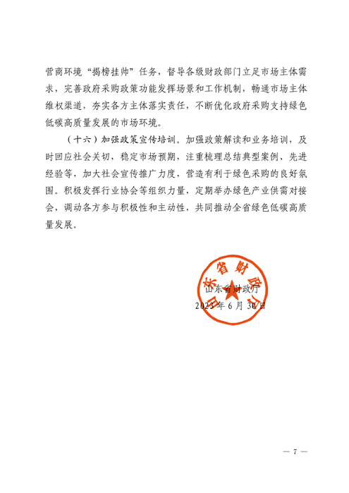 山东省财政厅关于进一步强化政府采购政策功能支持绿色低碳高质量发展的指导意见(图7)