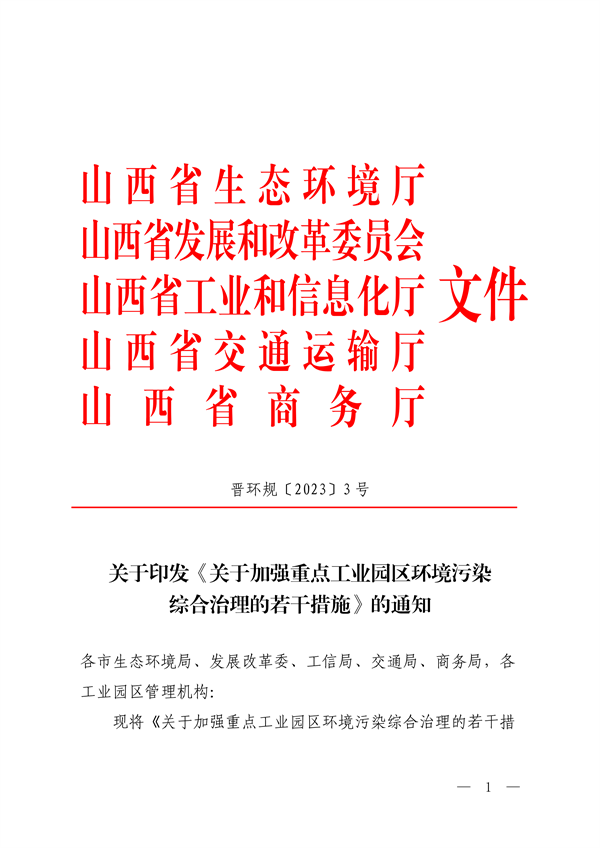 山西省印发《关于加强重点工业园区环境污染综合治理的若干措施》