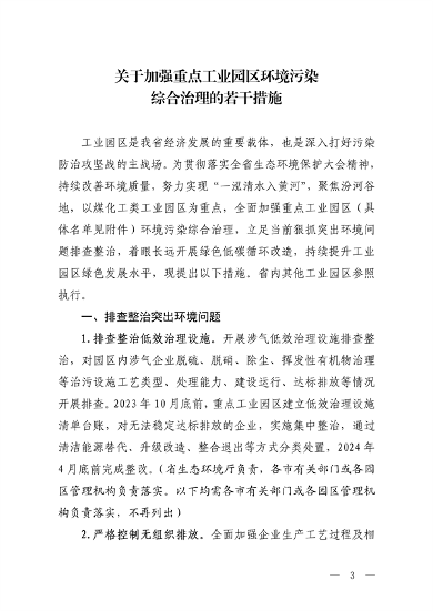 山西省印发《关于加强重点工业园区环境污染综合治理的若干措施》(图3)