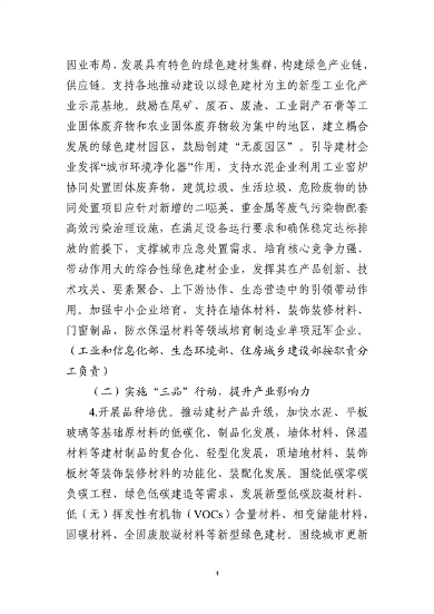 011110003123_0绿色建材产业高质量发展实施方案_4.png 工信部等十部门联合发布《绿色建材产业高质量发展实施方案》(图4)