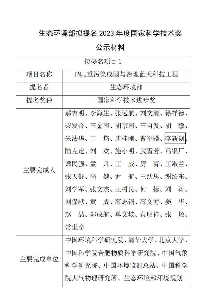 生态环境部拟提名2023年度国家科学技术奖公示