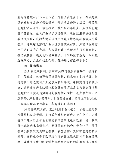 011110003123_0绿色建材产业高质量发展实施方案_9.png 工信部等十部门联合发布《绿色建材产业高质量发展实施方案》(图9)